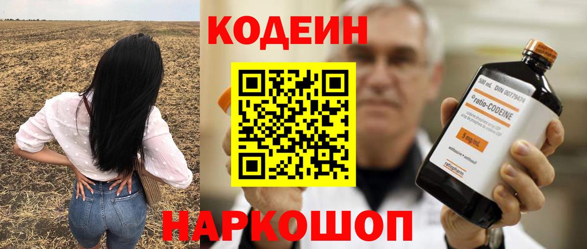 Codein напиток Lean (лин)  Вход с VPN  Киреевск 