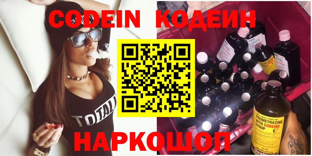 Codein напиток Lean (лин) Киреевск